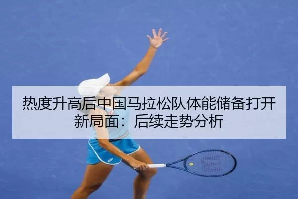 re-du-sheng-gao-hou-zhong-guo-ma-la-song-dui-ti-neng-chu-bei-da-kai-xin-ju-mian-hou-xu-zou-shi-fen-xi-2-448.jpg